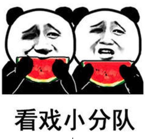 娱乐圈吃瓜表情包,揭秘明星幕后趣闻 第1张 娱乐圈吃瓜表情包,揭秘明星幕后趣闻 第1张